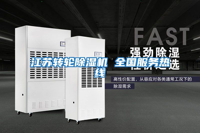 江蘇轉輪除濕機 全國服務(wù)熱線(xiàn)