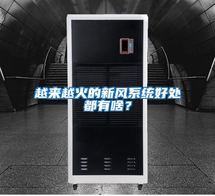 越來(lái)越火的新風(fēng)系統好處都有啥？