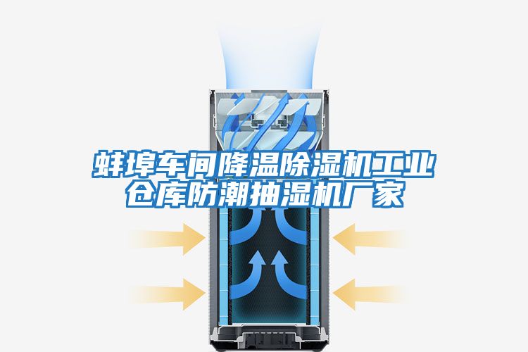 蚌埠車(chē)間降溫除濕機工業(yè)倉庫防潮抽濕機廠(chǎng)家