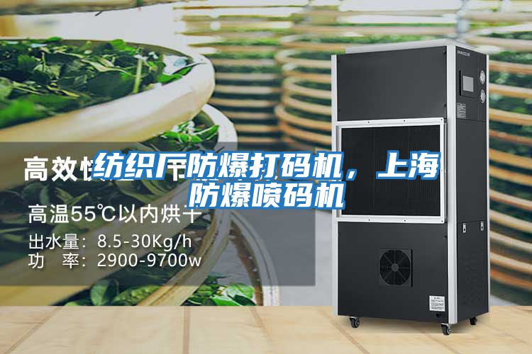 紡織廠(chǎng)防爆打碼機，上海防爆噴碼機