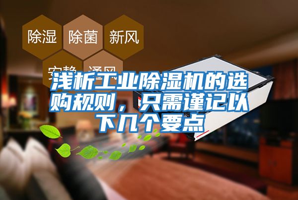 淺析工業(yè)除濕機的選購規則，只需謹記以下幾個(gè)要點(diǎn)