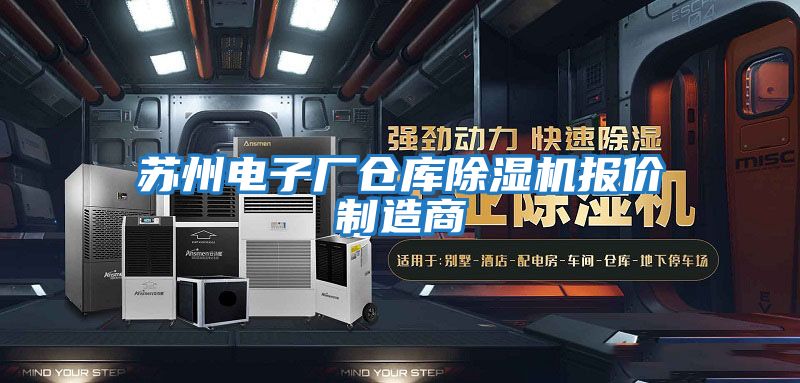蘇州電子廠(chǎng)倉庫除濕機報價(jià)制造商