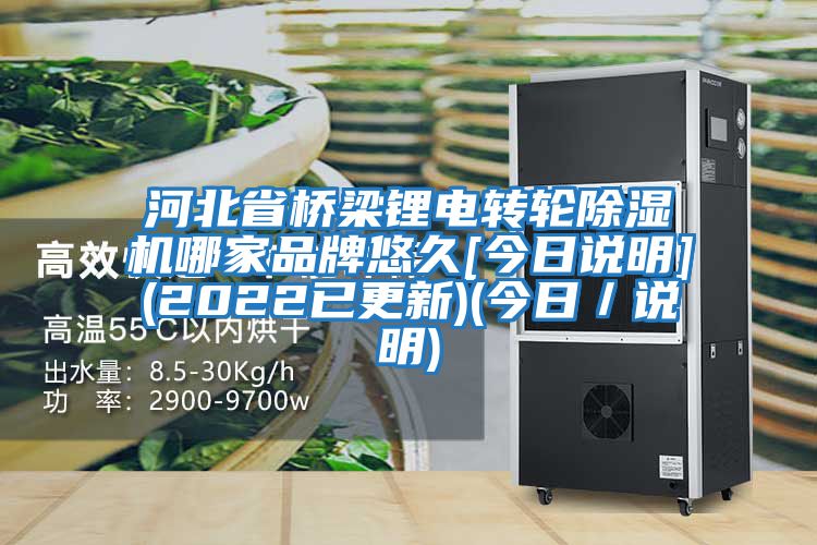 河北省橋梁鋰電轉輪除濕機哪家品牌悠久[今日說(shuō)明](2022已更新)(今日／說(shuō)明)
