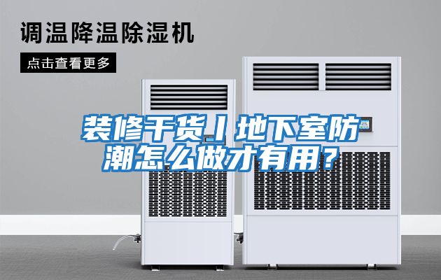 裝修干貨丨地下室防潮怎么做才有用？