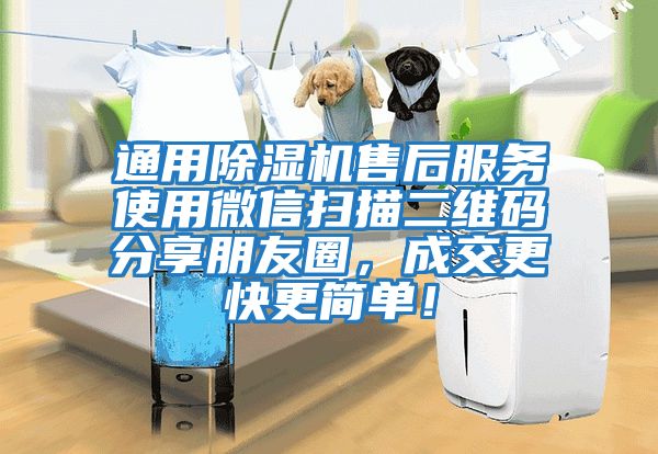 通用除濕機售后服務(wù)使用微信掃描二維碼分享朋友圈，成交更快更簡(jiǎn)單！