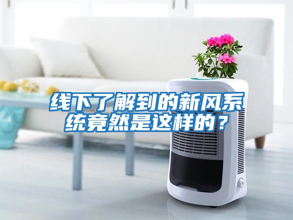 線(xiàn)下了解到的新風(fēng)系統竟然是這樣的？