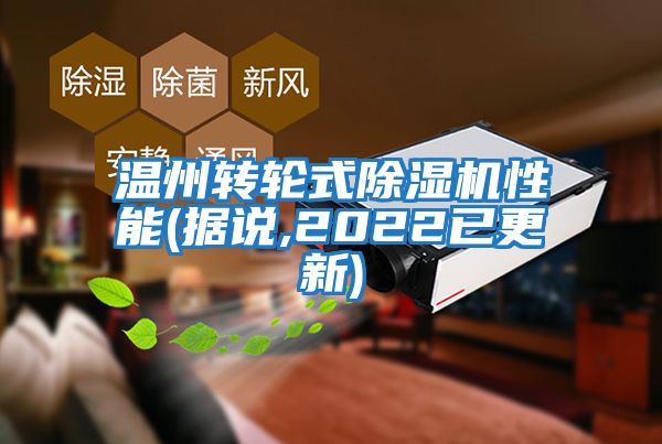 溫州轉輪式除濕機性能(據說(shuō),2022已更新)