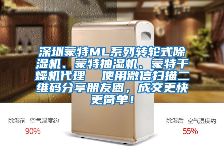深圳蒙特ML系列轉輪式除濕機、蒙特抽濕機、蒙特干燥機代理  使用微信掃描二維碼分享朋友圈，成交更快更簡(jiǎn)單！