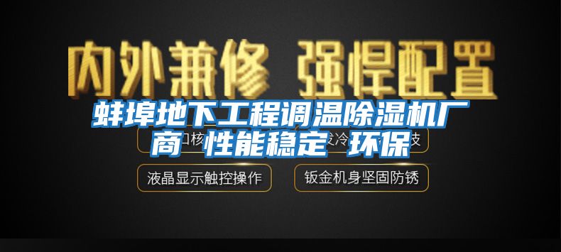 蚌埠地下工程調溫除濕機廠(chǎng)商 性能穩定 環(huán)保