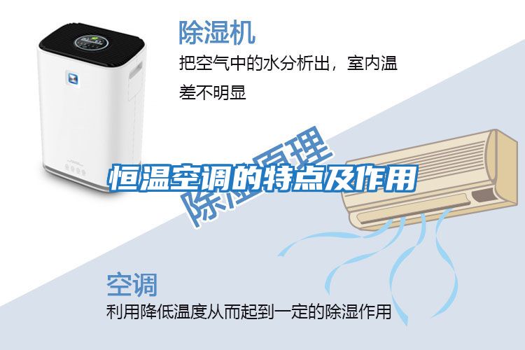 恒溫空調的特點(diǎn)及作用