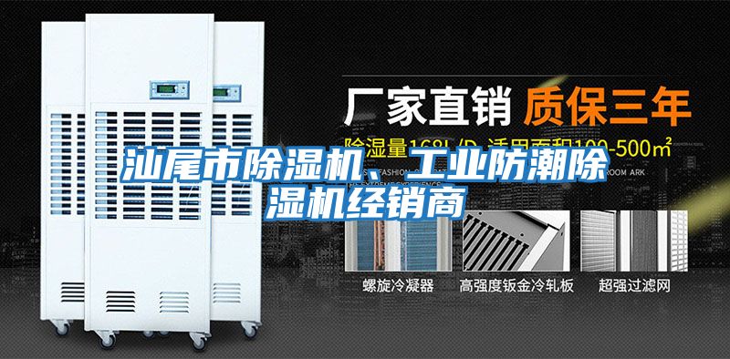 汕尾市除濕機、工業(yè)防潮除濕機經(jīng)銷(xiāo)商