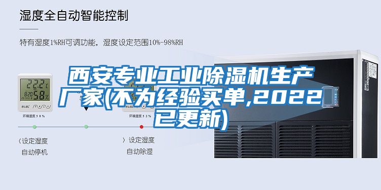 西安專(zhuān)業(yè)工業(yè)除濕機生產(chǎn)廠(chǎng)家(不為經(jīng)驗買(mǎi)單,2022已更新)