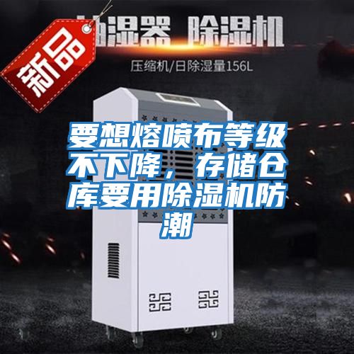 要想熔噴布等級不下降，存儲倉庫要用除濕機防潮