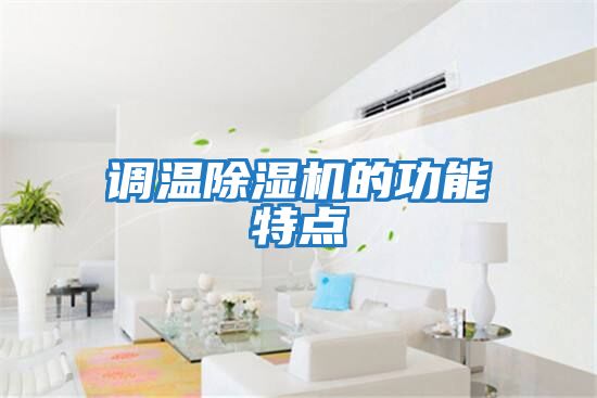 調溫除濕機的功能特點(diǎn)