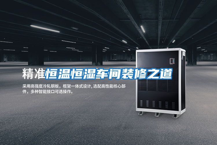 恒溫恒濕車(chē)間裝修之道