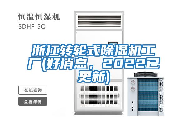 浙江轉輪式除濕機工廠(chǎng)(好消息，2022已更新)