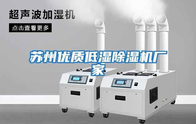 蘇州優(yōu)質(zhì)低濕除濕機廠(chǎng)家