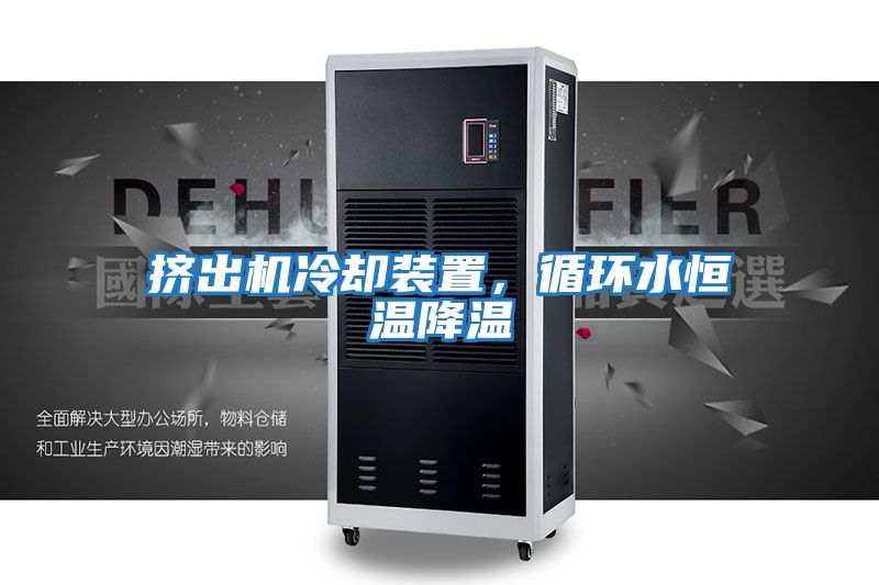 擠出機冷卻裝置，循環(huán)水恒溫降溫
