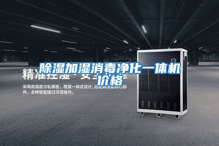 除濕加濕消毒凈化一體機價(jià)格