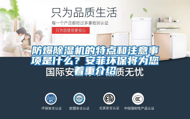 防爆除濕機的特點(diǎn)和注意事項是什么？安菲環(huán)保將為您著(zhù)重介紹