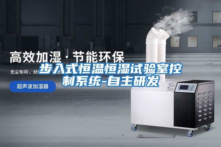 步入式恒溫恒濕試驗室控制系統-自主研發(fā)