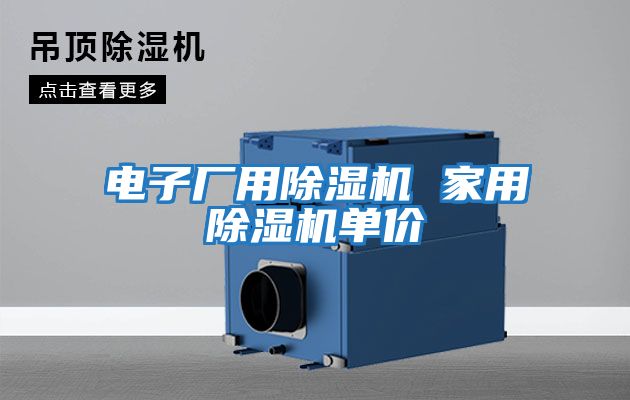 電子廠(chǎng)用除濕機 家用除濕機單價(jià)