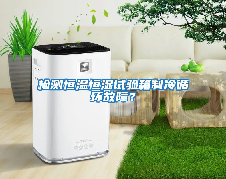 檢測恒溫恒濕試驗箱制冷循環(huán)故障？