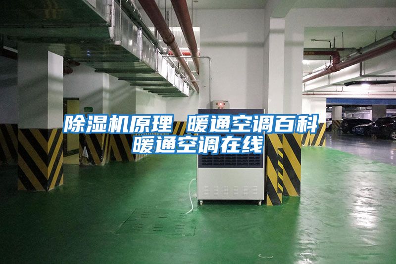 除濕機原理 暖通空調百科 暖通空調在線(xiàn)