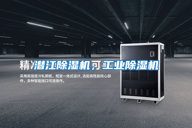 潛江除濕機，工業(yè)除濕機