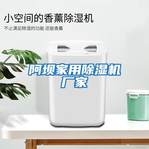 阿壩家用除濕機廠(chǎng)家