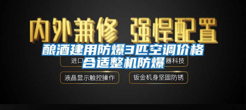 釀酒建用防爆3匹空調價(jià)格合適整機防爆
