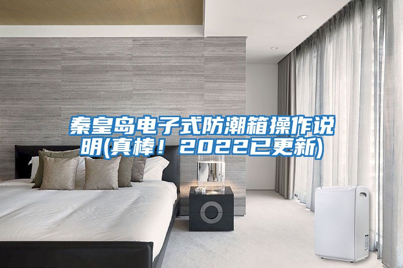秦皇島電子式防潮箱操作說(shuō)明(真棒！2022已更新)
