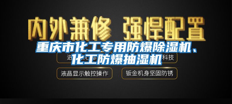 重慶市化工專(zhuān)用防爆除濕機、化工防爆抽濕機