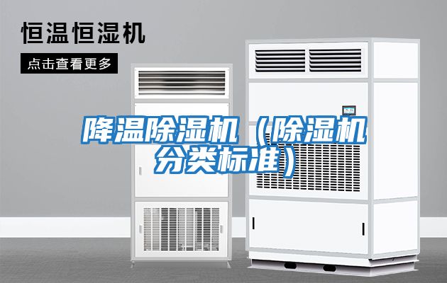 降溫除濕機（除濕機分類(lèi)標準）