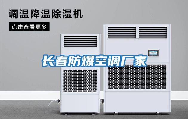 長(cháng)春防爆空調廠(chǎng)家