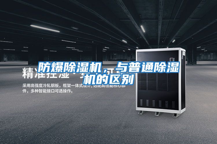 防爆除濕機，與普通除濕機的區別