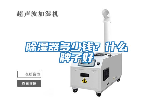 除濕器多少錢(qián)？什么牌子好