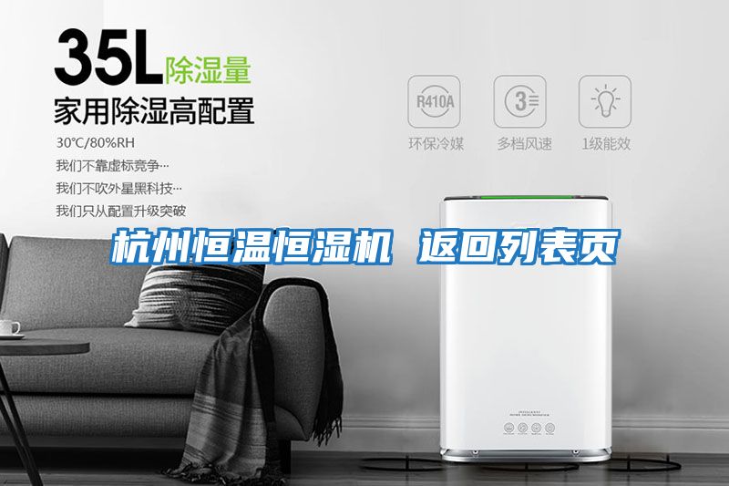 杭州恒溫恒濕機 返回列表頁(yè)