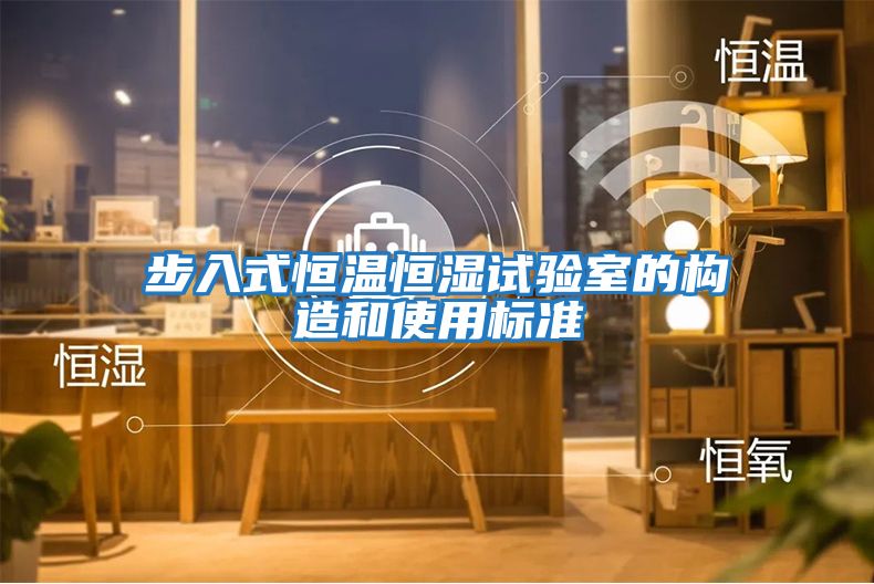步入式恒溫恒濕試驗室的構造和使用標準