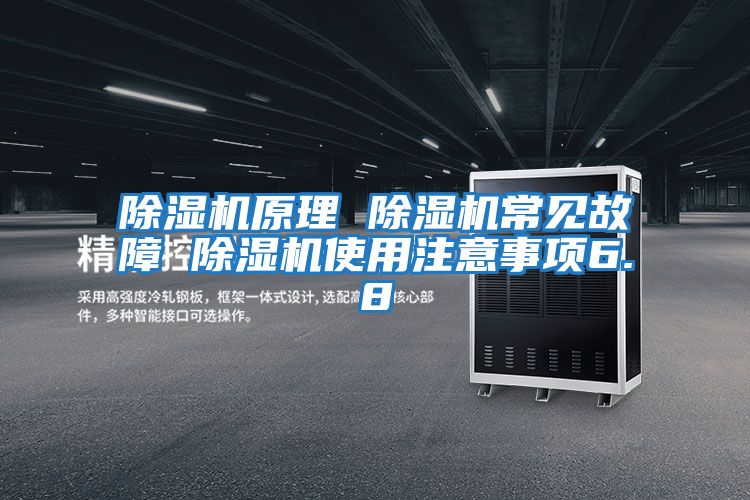 除濕機原理 除濕機常見(jiàn)故障 除濕機使用注意事項6.8