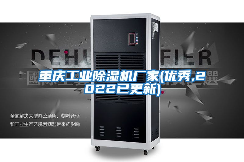 重慶工業(yè)除濕機廠(chǎng)家(優(yōu)秀,2022已更新)