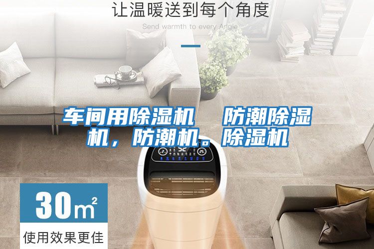 車(chē)間用除濕機  防潮除濕機，防潮機。除濕機