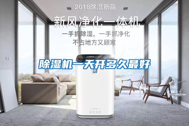 除濕機一天開(kāi)多久最好