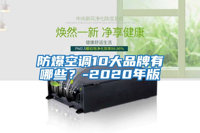 防爆空調10大品牌有哪些？-2020年版