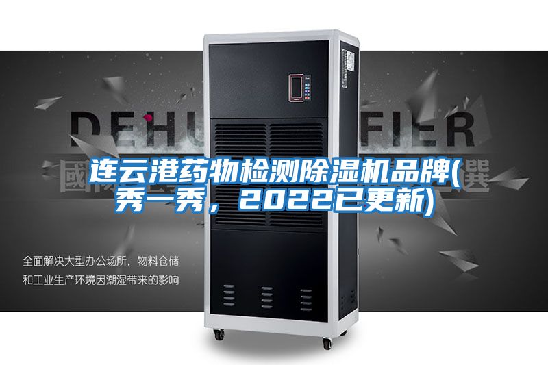 連云港藥物檢測除濕機品牌(秀一秀，2022已更新)