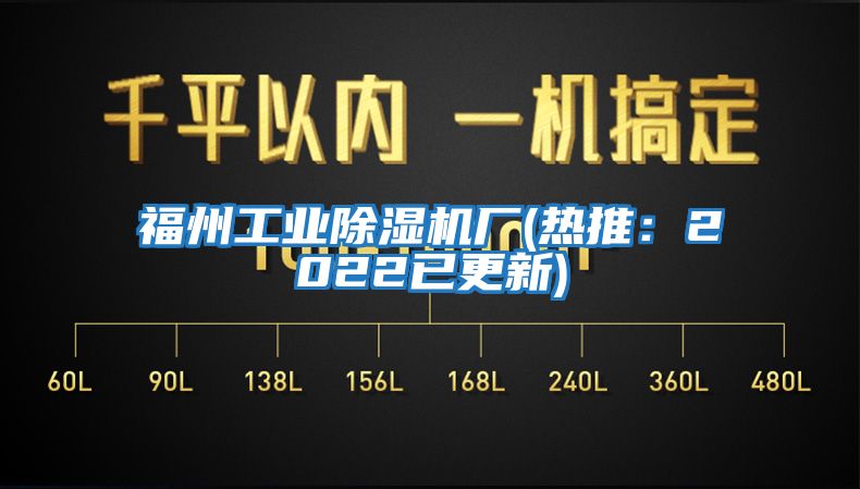 福州工業(yè)除濕機廠(chǎng)(熱推：2022已更新)