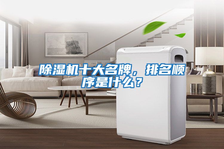 除濕機十大名牌，排名順序是什么？