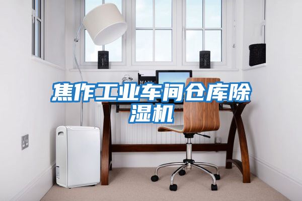 焦作工業(yè)車(chē)間倉庫除濕機
