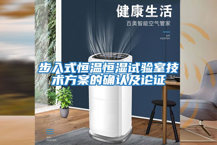 步入式恒溫恒濕試驗室技術(shù)方案的確認及論證