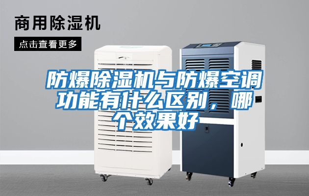 防爆除濕機與防爆空調功能有什么區別，哪個(gè)效果好